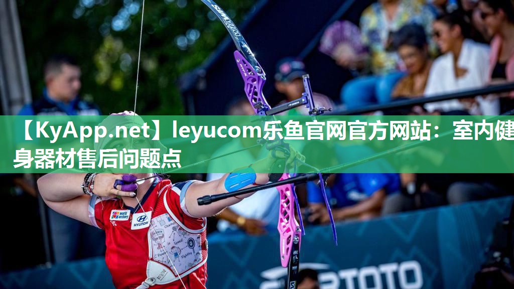 leyucom乐鱼官网官方网站：室内健身器材售后问题点