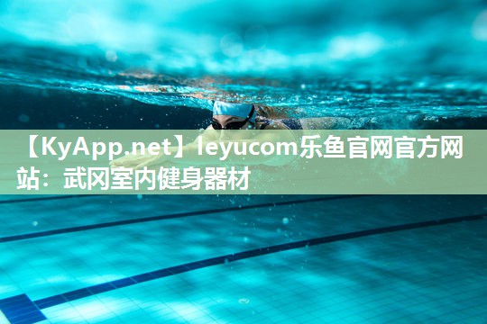 leyucom乐鱼官网官方网站：武冈室内健身器材