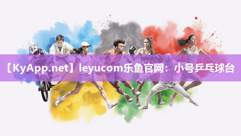 leyucom乐鱼官网：小号乒乓球台