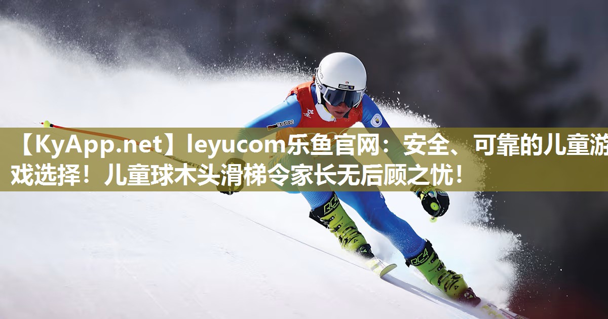 leyucom乐鱼官网：安全、可靠的儿童游戏选择！儿童球木头滑梯令家长无后顾之忧！