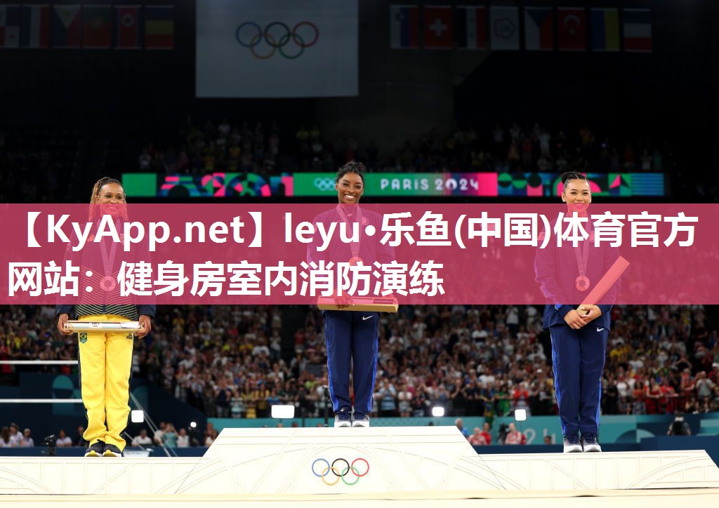 leyu·乐鱼(中国)体育官方网站：健身房室内消防演练