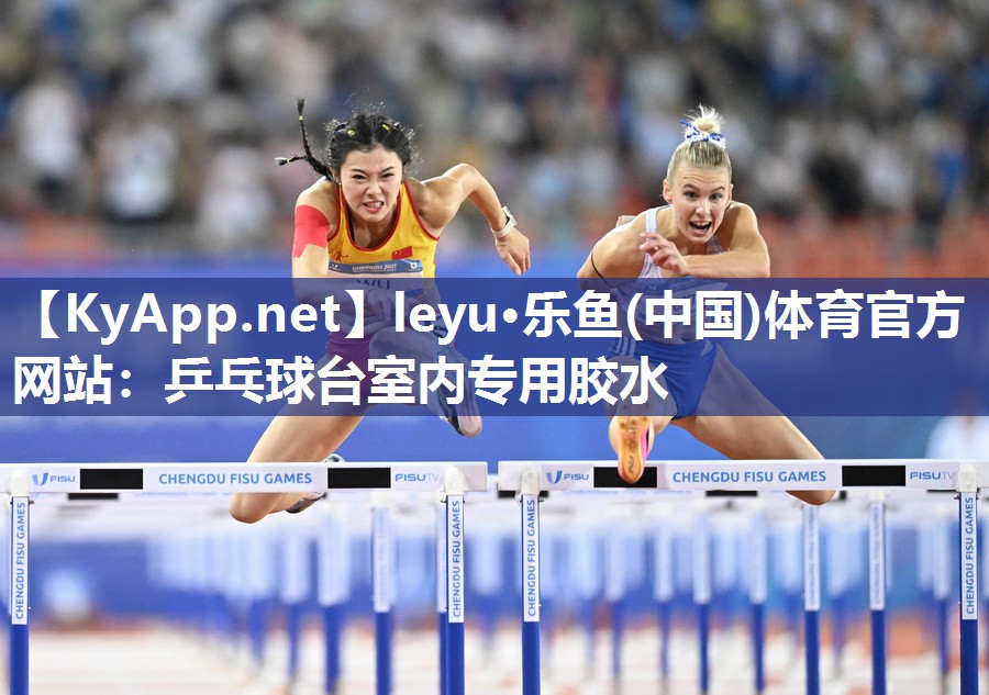 leyu·乐鱼(中国)体育官方网站：乒乓球台室内专用胶水