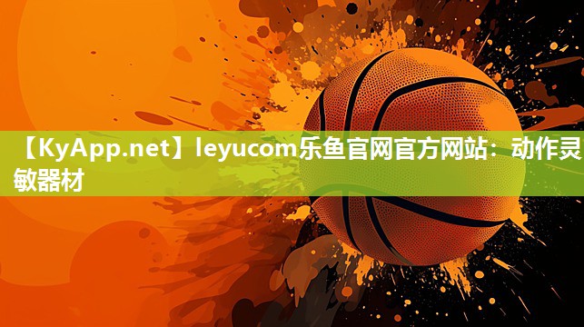 leyucom乐鱼官网官方网站：动作灵敏器材