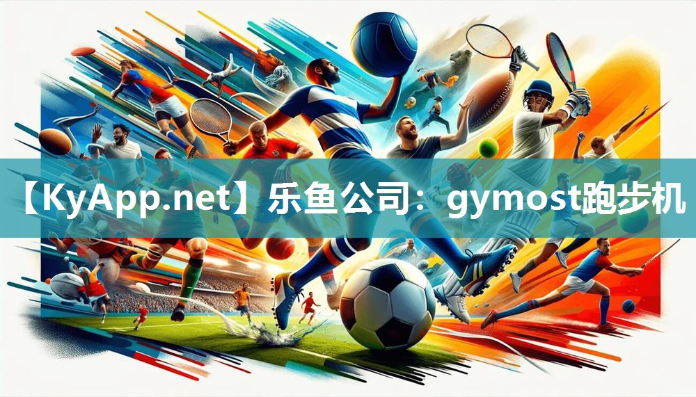 乐鱼公司：gymost跑步机