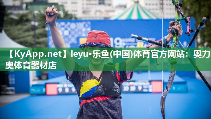 leyu·乐鱼(中国)体育官方网站：奥力奥体育器材店