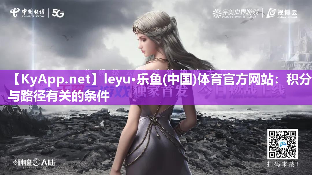 leyu·乐鱼(中国)体育官方网站：积分与路径有关的条件