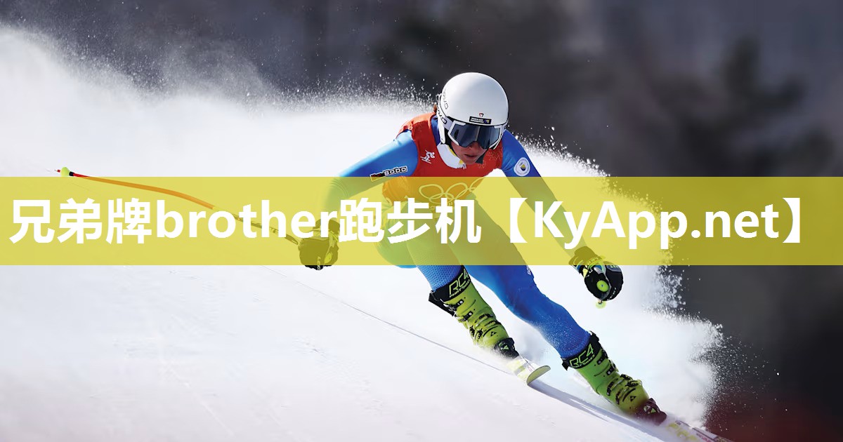 兄弟牌brother跑步机