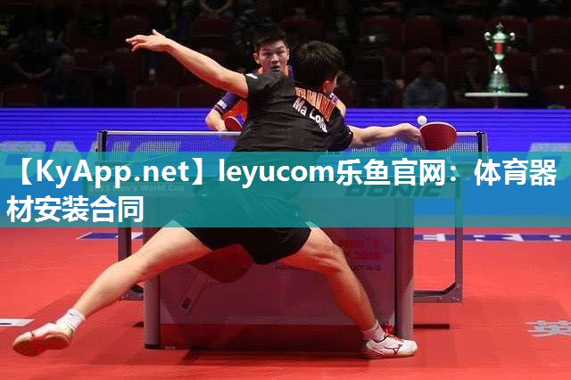 leyucom乐鱼官网：体育器材安装合同