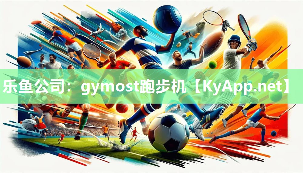 gymost跑步机