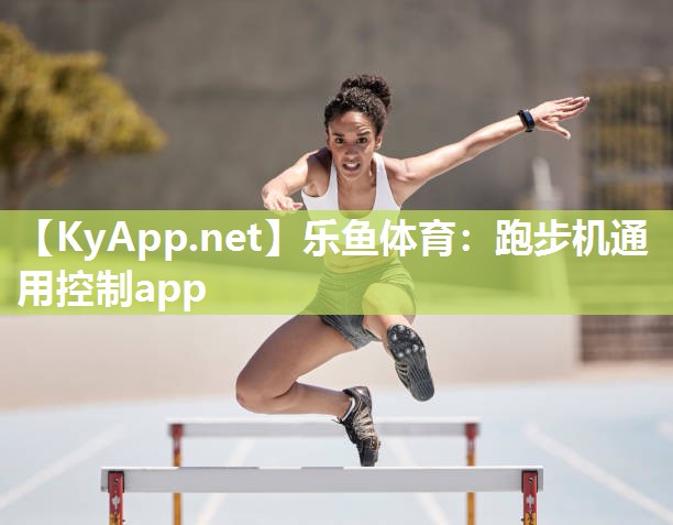 跑步机通用控制app