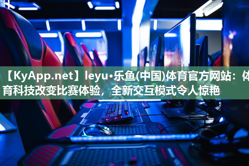 体育科技改变比赛体验，全新交互模式令人惊艳